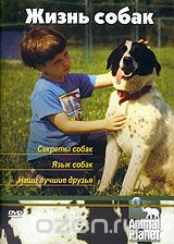 Animal Planet. Жизнь собак: Секреты собак. Язык собак. Наши лучшие друзья
