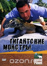 Animal Planet. Гигантские монстры