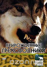 Animal Planet. Прирожденные греховодники