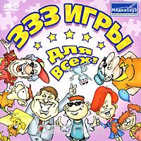 333 игры для всех!
