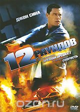 12 раундов