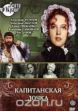 Капитанская дочка