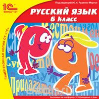1С:Школа: Русский язык. 6 класс