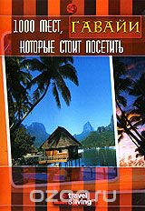 1000 мест, которые стоит посетить: Гавайи