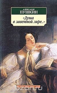 Душа в заветной лире...