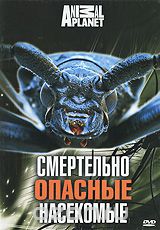 Animal Planet: Смертельно опасные насекомые