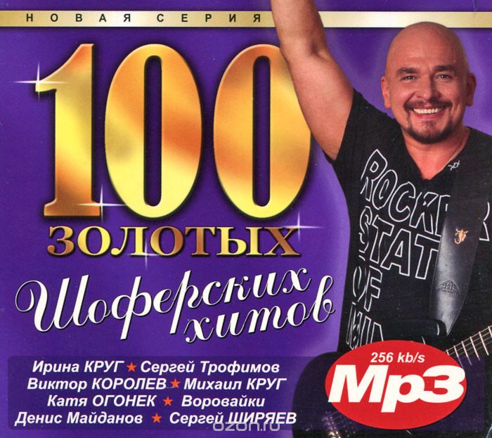 100 золотых шоферских хитов (mp3)