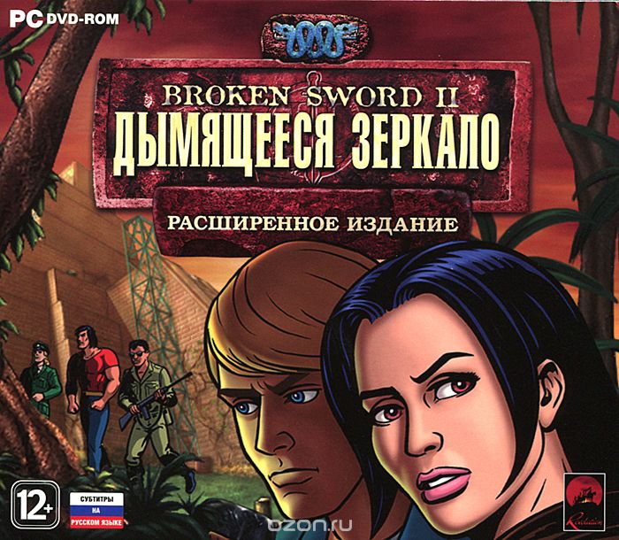 Broken Sword II. Дымящееся зеркало. Расширенное издание