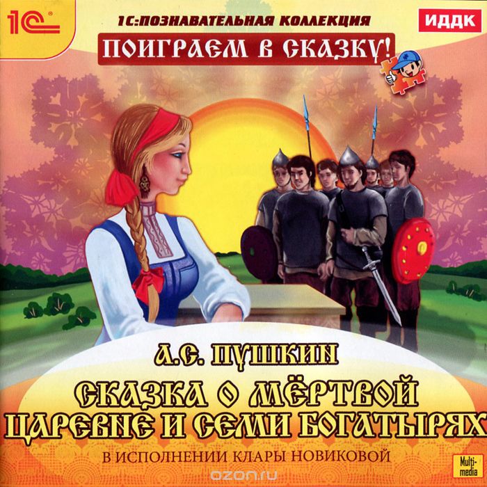 1C: Познавательная коллекция. Поиграем в сказку! Пушкин А.С. "Сказка о мертвой царевне и о семи богатырях"