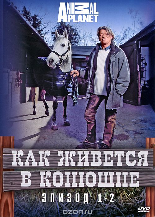 Animal Planet: Как живется в конюшне, эпизод 1-2