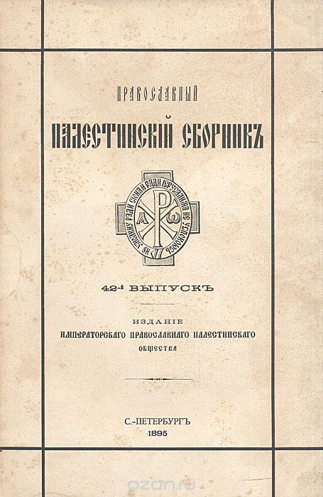 Православный Палестинский сборник. Том XIV. Выпуск 3. Повесть и сказание о похождении в Иерусалим и Царьград Троицкого Сергиева монастыря черного диакона, Ионы, по реклому Маленького, 1649-1652 гг.