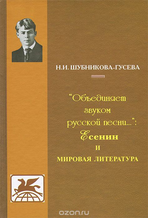 "Объединяет звуком русской песни...": Есенин и мировая литература