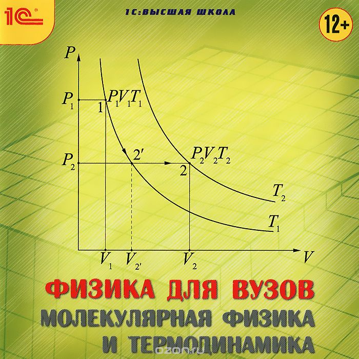 1С: Высшая школа. Физика для вузов. Молекулярная физика и термодинамика