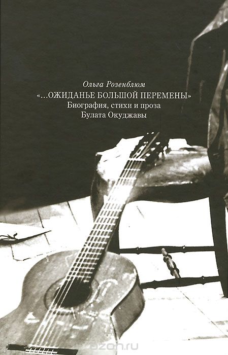 "Ожиданье большой перемены". Биография, стихи и проза Булата Окуджавы
