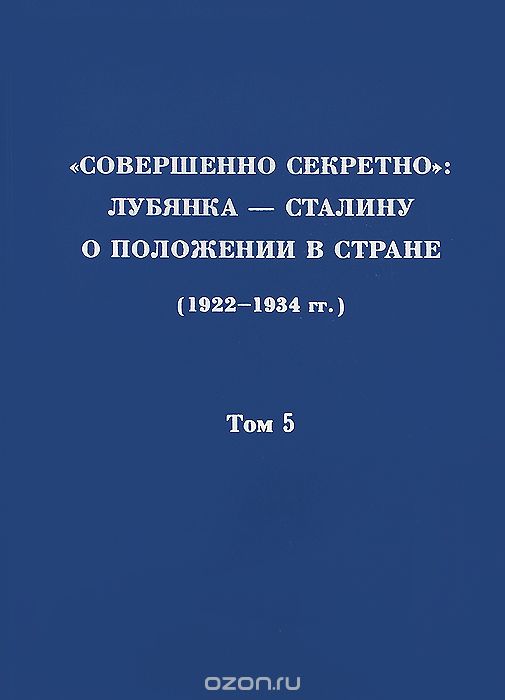 "Совершенно секретно". Лубянка - Сталину о положении в стране (1922-1934 гг.). Том 5