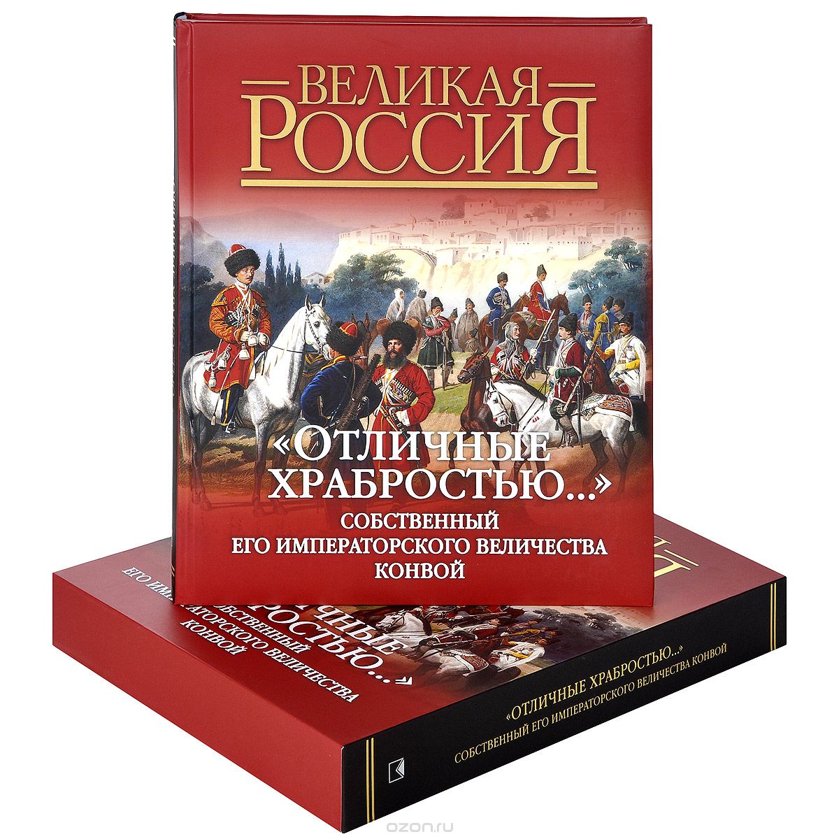 "Отличные храбростью...". Собственный Его Императорского Величества конвой