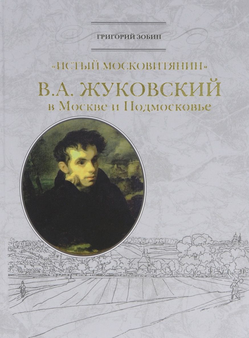 "Истый московитянин". В. А. Жуковский в Москве и Подмосковье
