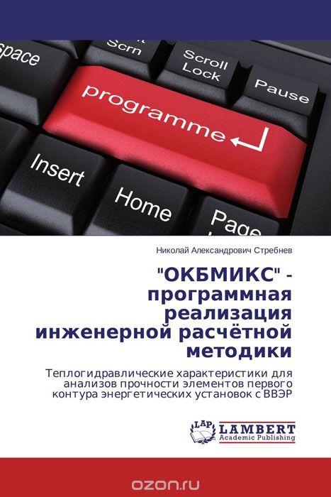 "ОКБМИКС" - программная реализация инженерной расчётной методики