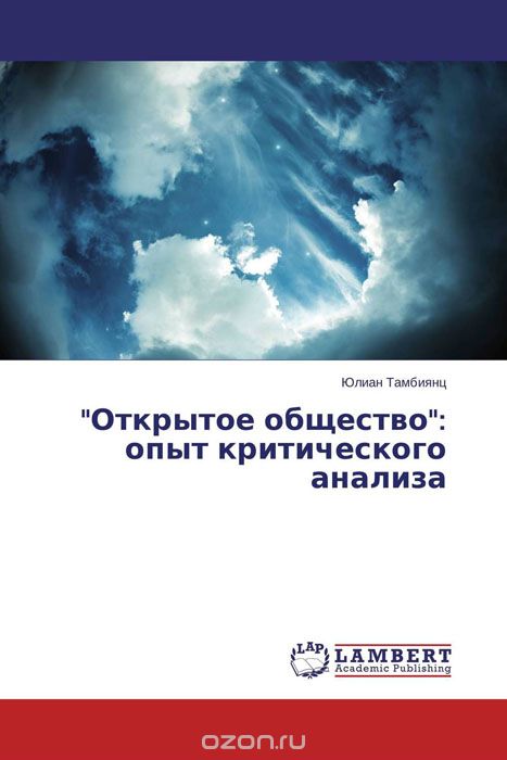 "Открытое общество": опыт критического анализа