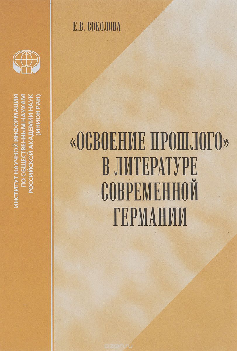 "Освоение прошлого" в литературе современной Германии