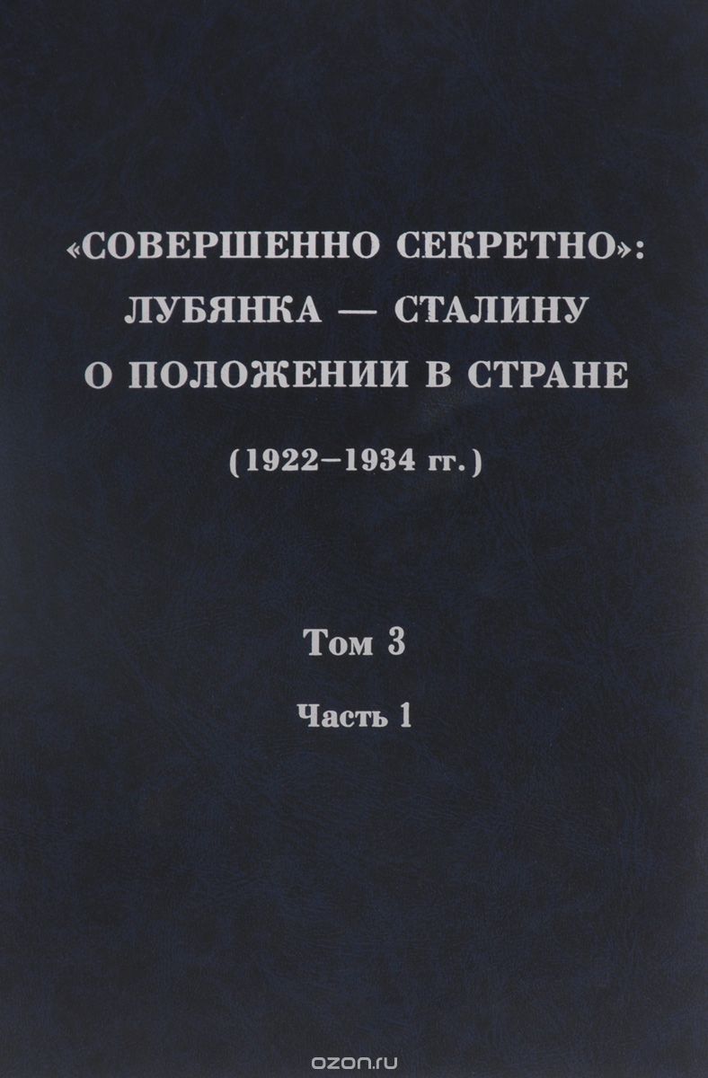 "Совершенно секретно". Лубянка - Сталину о положении в стране (1922-1934). Том 3, Часть 1