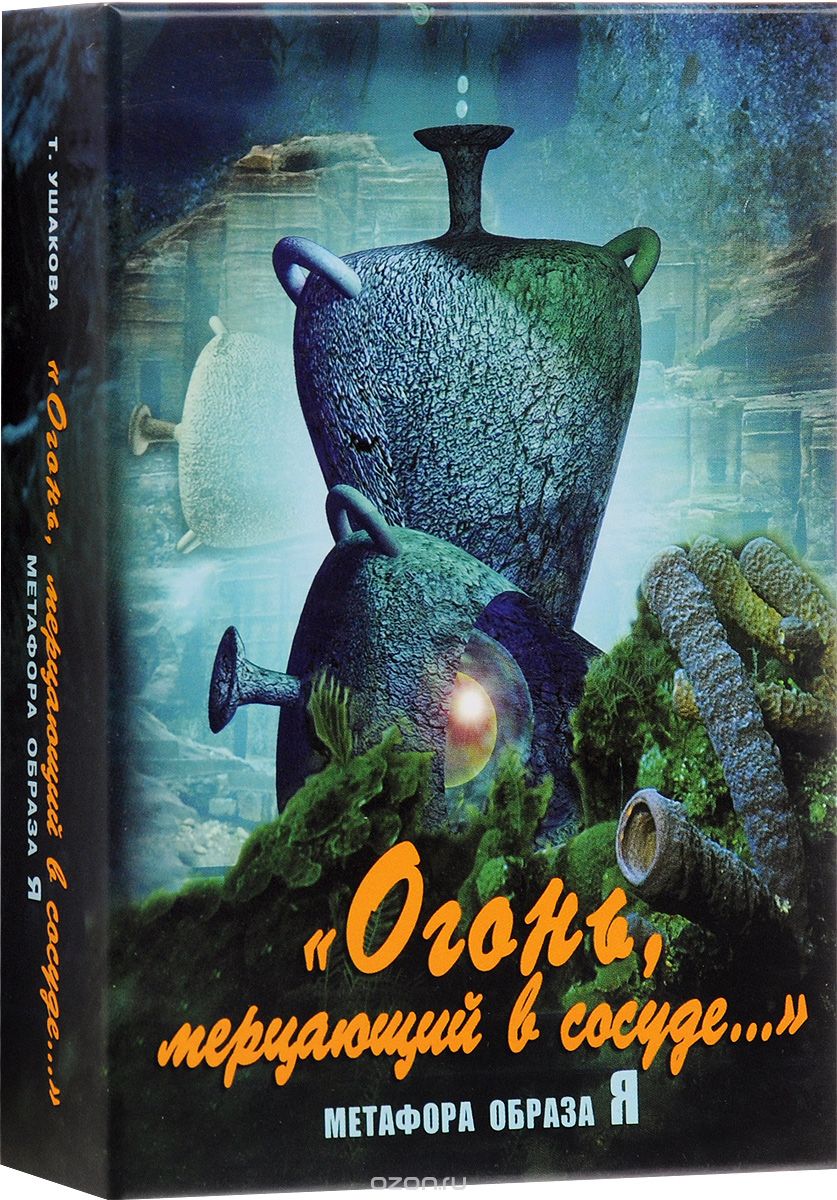 "Огонь, мерцающий в сосуде..." Метафора образа Я (набор из 64 карт)