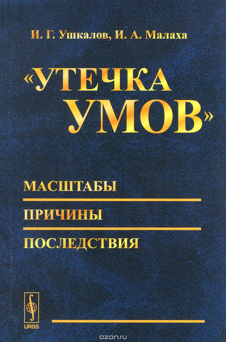 "Утечка умов" - масштабы, причины, последствия
