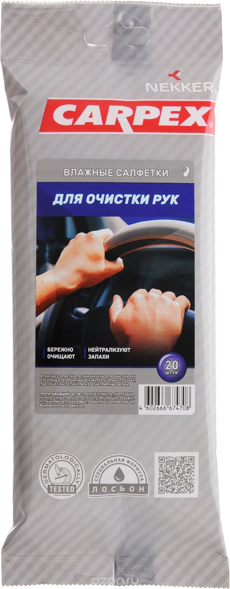 Cалфетки влажные для очистки сильнозагрязненных рук Nekker "Carpex", 20 шт