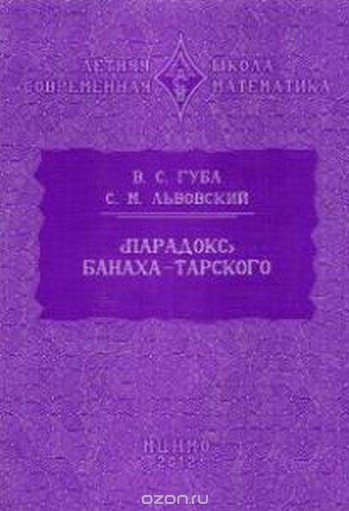 "Парадокс" Банаха-Тарского