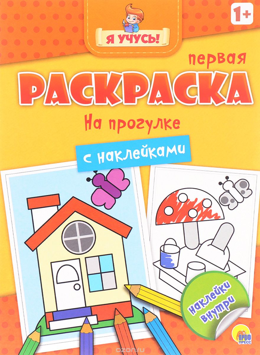 "Я учусь" На прогулке. Раскраска (+ наклейки)