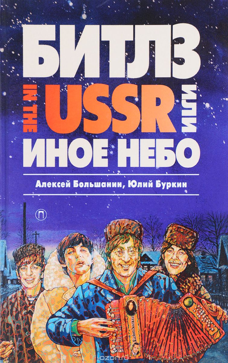 "Битлз" in the USSR, или Иное небо