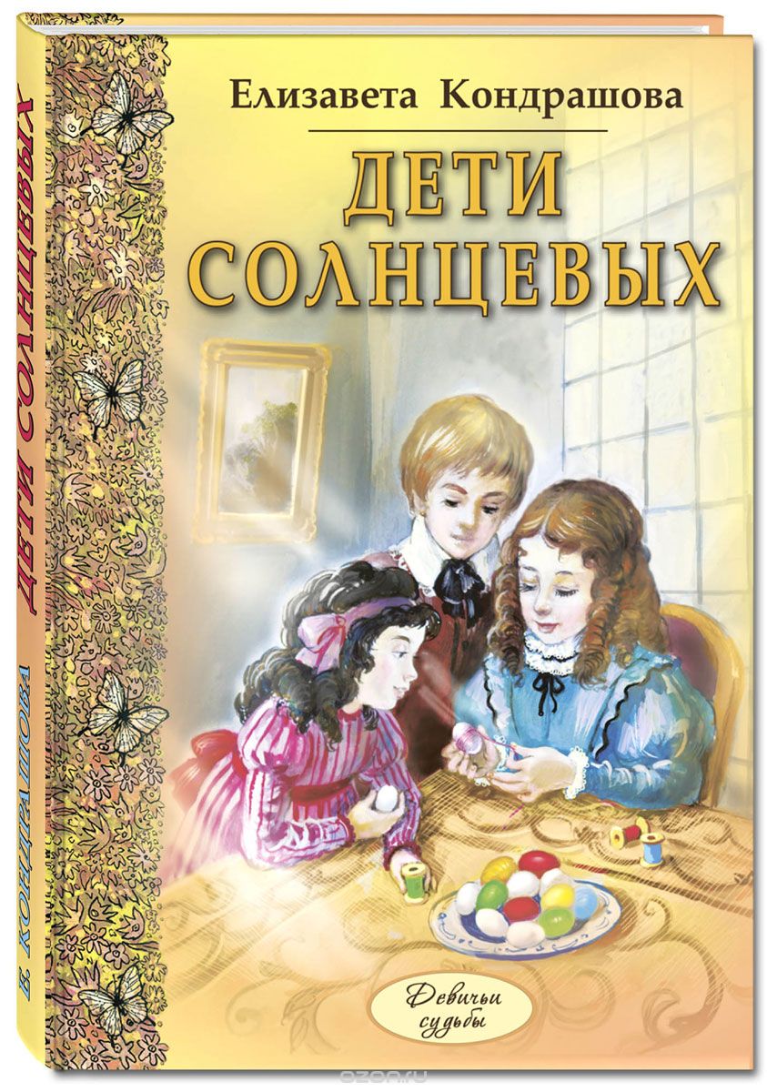 Дети Солнцевых
