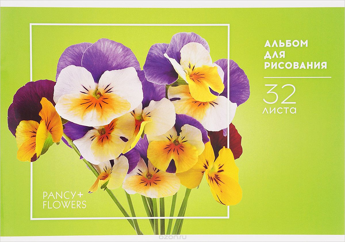 ArtSpace Альбом для рисования Анютины глазки 32 листа