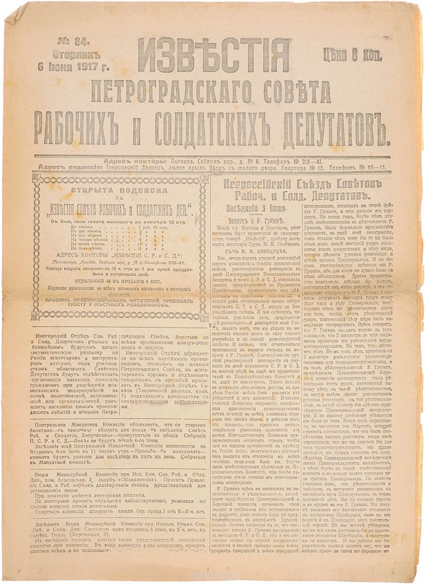 1917 год! Известия Петроградского Совета Рабочих и Солдатских Депутатов. № 84, 6 июня 1917 г.