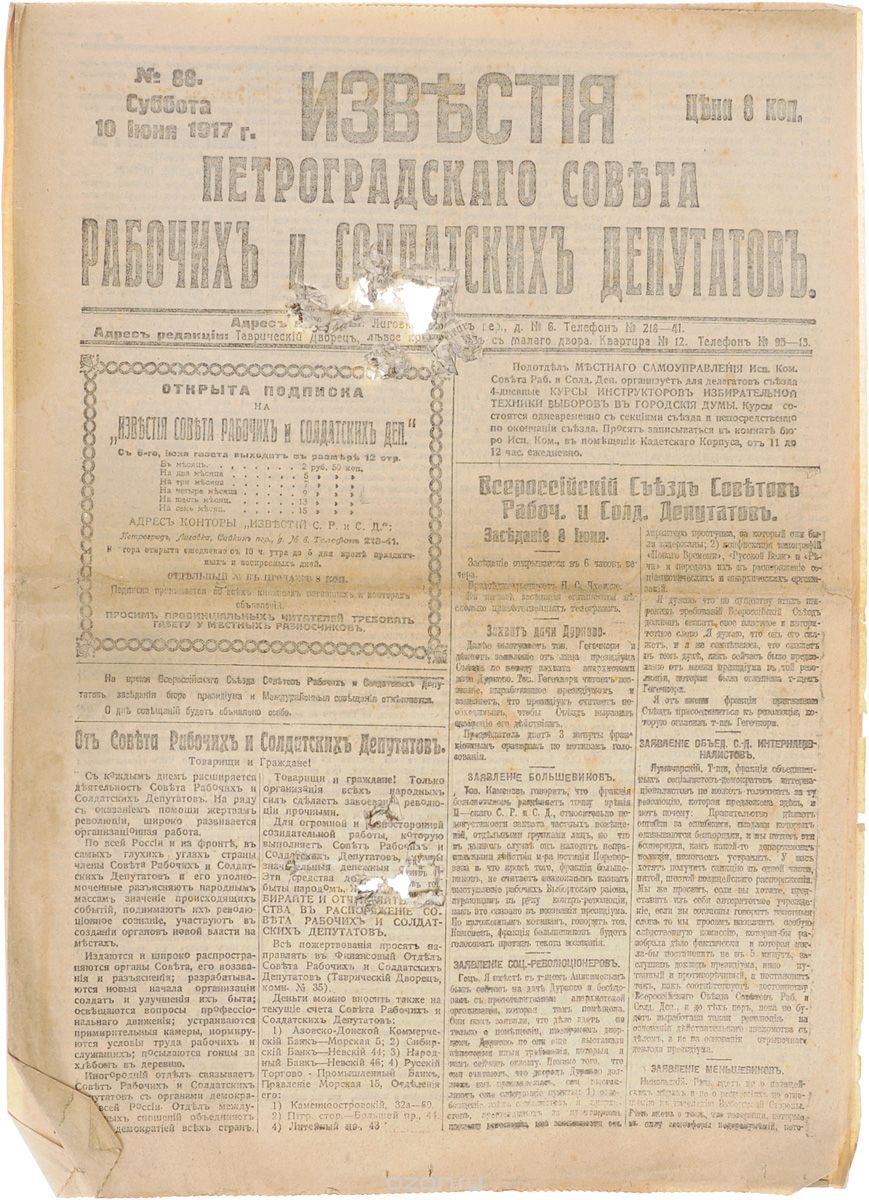 1917 год! Известия Петроградского Совета Рабочих и Солдатских Депутатов. № 88, 10 июня 1917 г.
