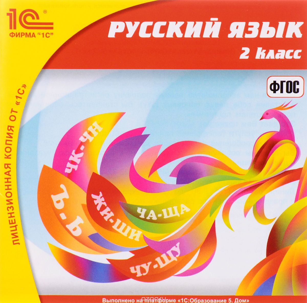 1С:Школа. Русский язык. 2 класс