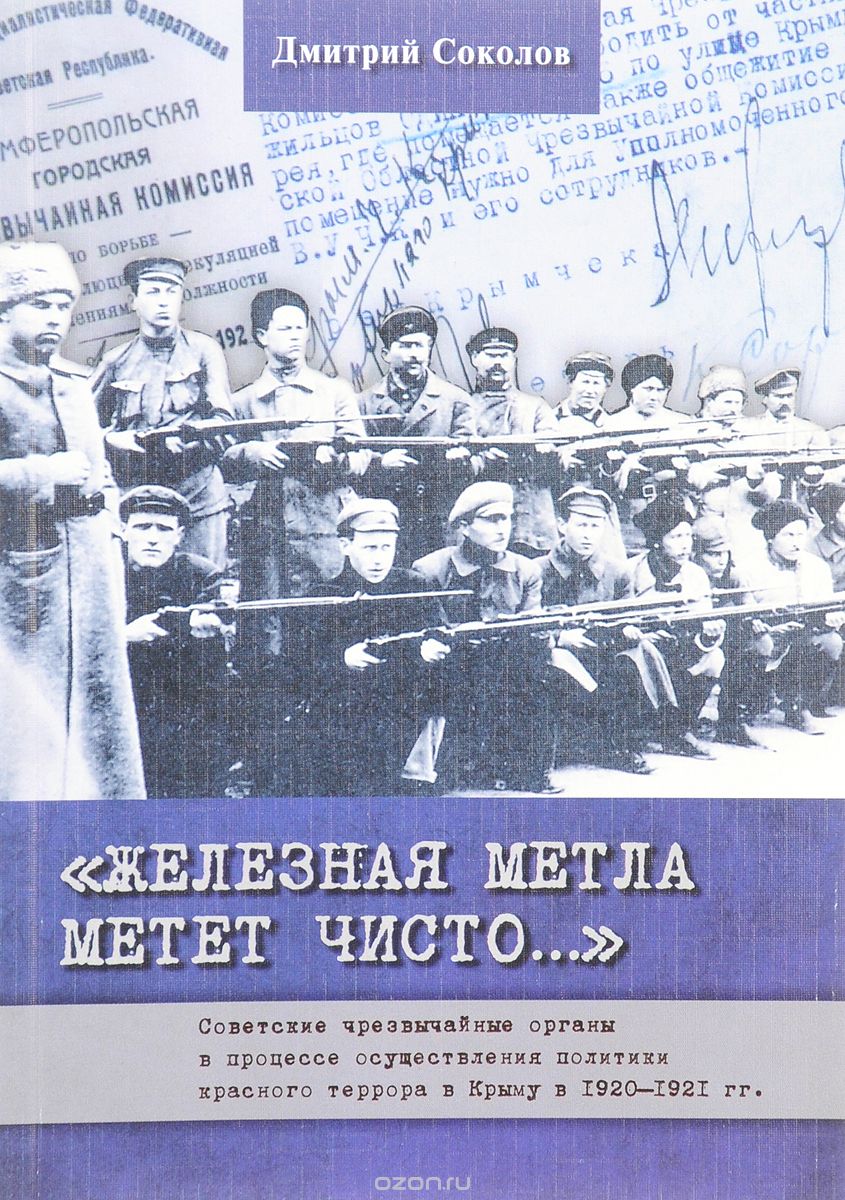 "Железная метла метет чисто..." Советские чрезвычайные органы в процессе осуществления политики красного террора в Крыму в 1920-1921 гг
