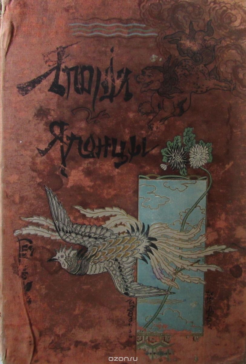 Япония и японцы. Жизнь, нравы и обычаи современной Японии