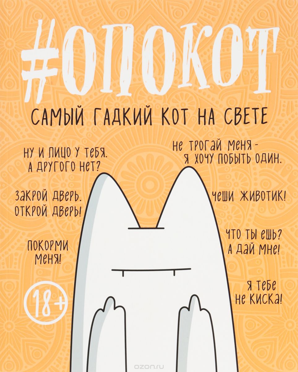#опокот. Самый гадкий кот на свете